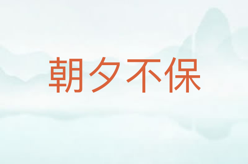 朝夕不保