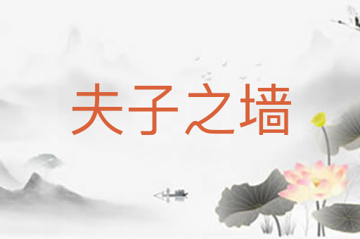 夫子之墙