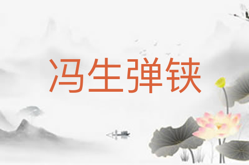 冯生弹铗