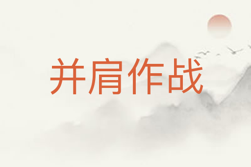 并肩作战