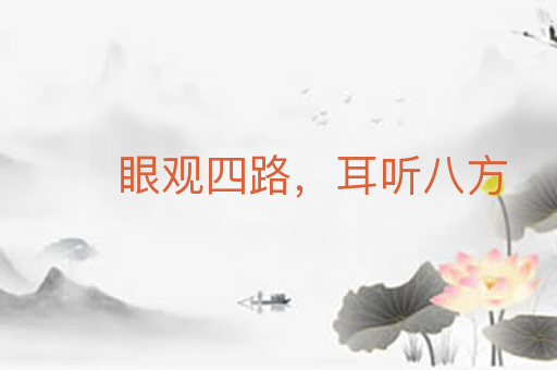 眼观四路,耳听八方