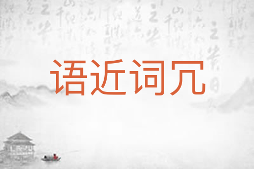 语近词冗