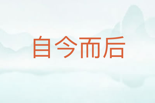 自今而后