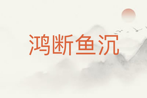 鸿断鱼沉