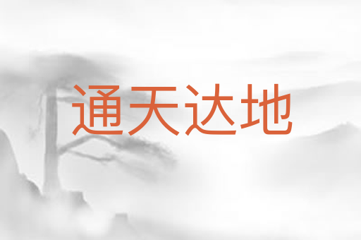 通天达地