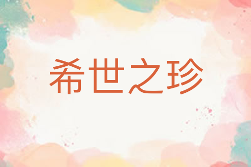 希世之珍