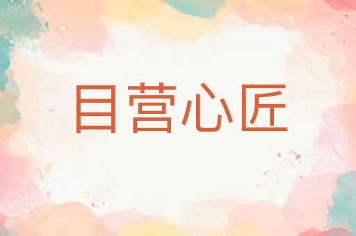 目营心匠