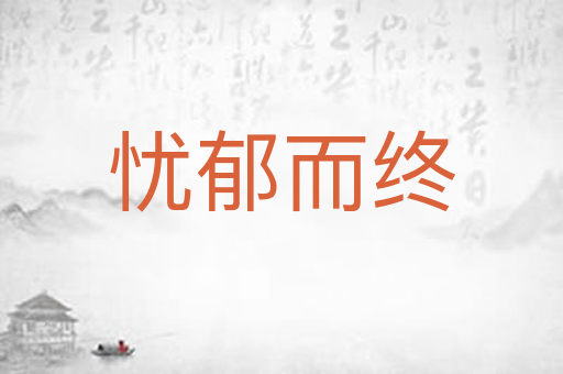 忧郁而终