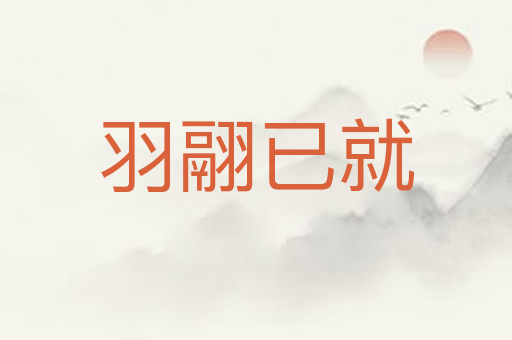 羽翮已就