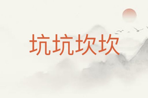 坑坑坎坎