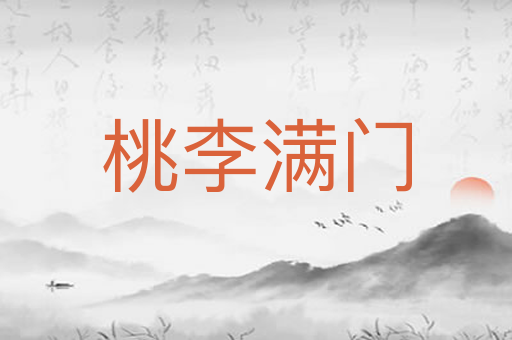 桃李满门