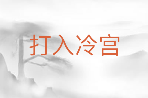 打入冷宫