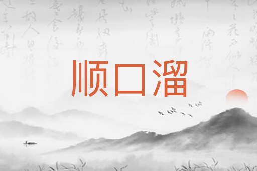 顺口溜