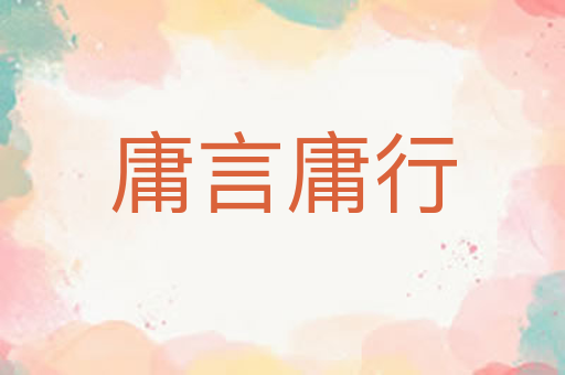庸言庸行
