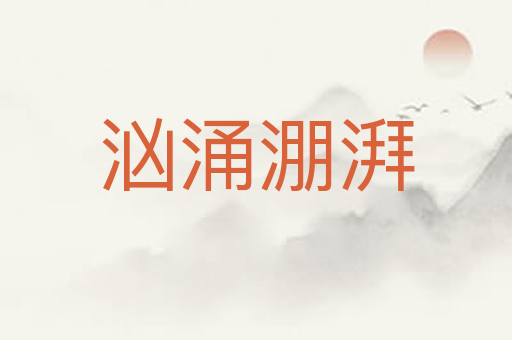 汹涌淜湃