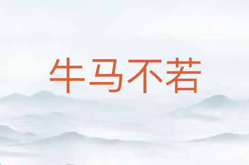 牛马不若
