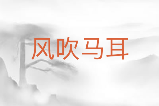 风吹马耳