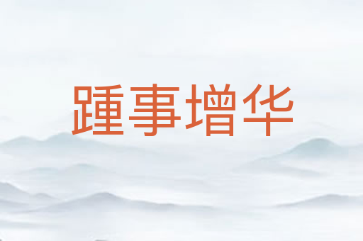 踵事增华