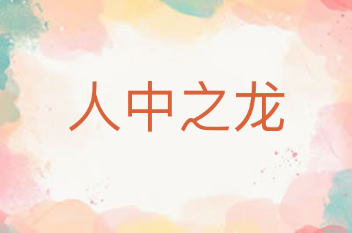 人中之龙