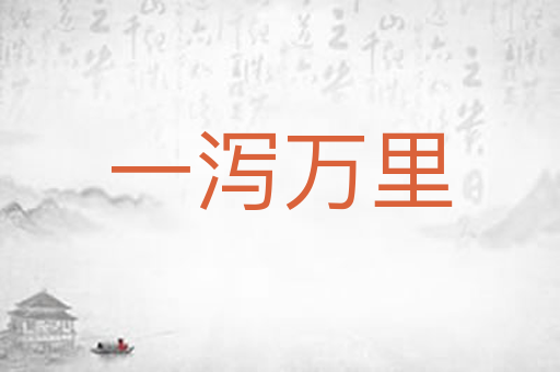 一泻万里