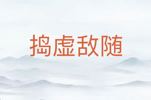 捣虚敌随