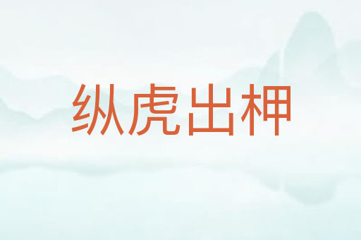 纵虎出柙