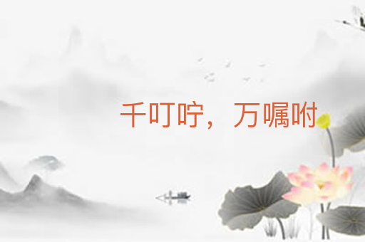 千叮咛，万嘱咐