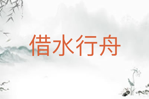 借水行舟