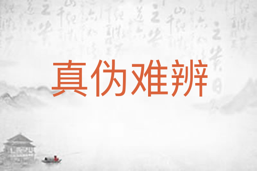 真伪难辨