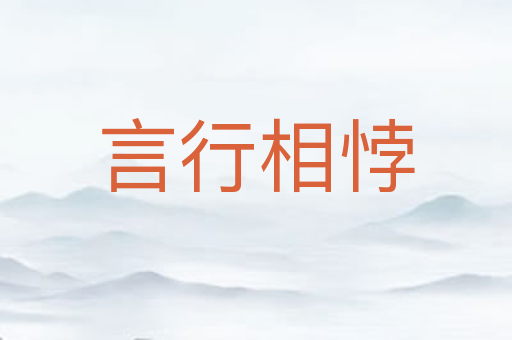 言行相悖
