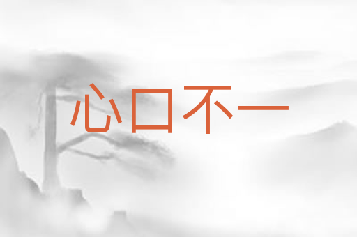 心口不一