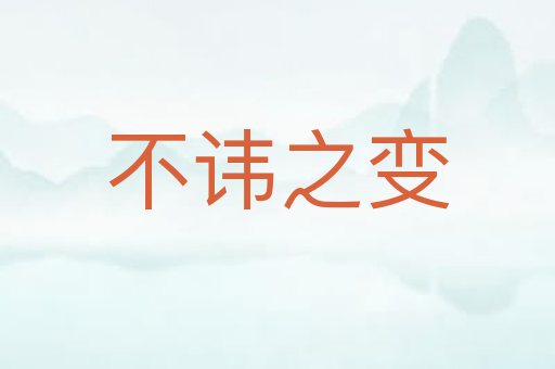 不讳之变