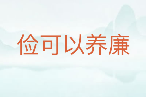 俭可以养廉