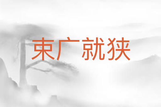 束广就狭