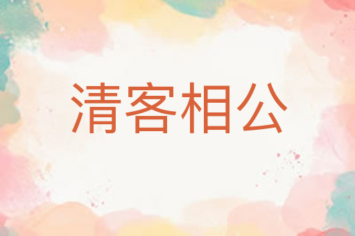 清客相公