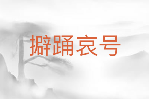 擗踊哀号