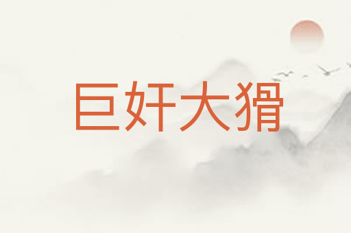 巨奸大猾