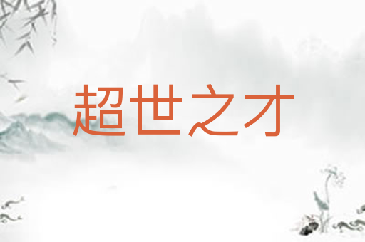 超世之才