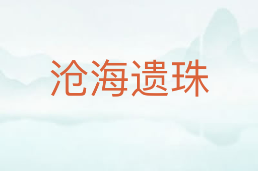 沧海遗珠