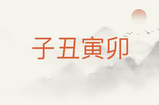 子丑寅卯