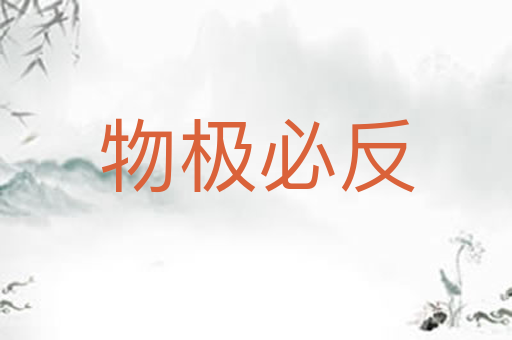 物极必反