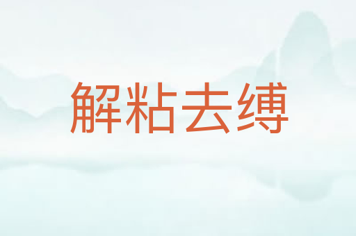 解粘去缚