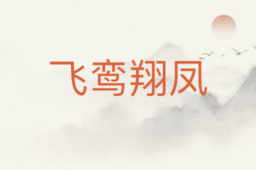 飞鸾翔凤