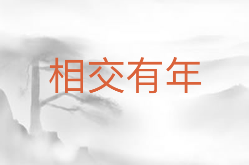 相交有年