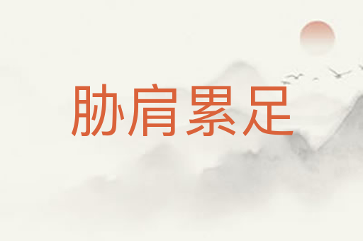 胁肩累足