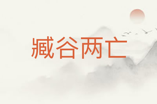 臧谷两亡