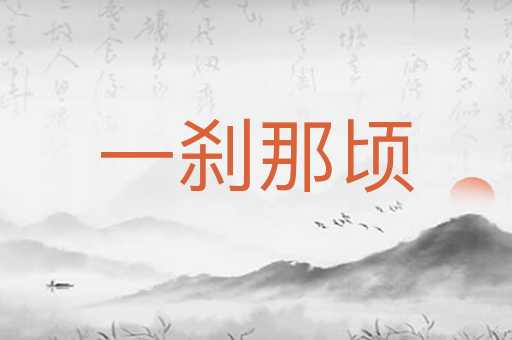 一刹那顷