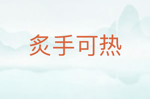 炙手可热