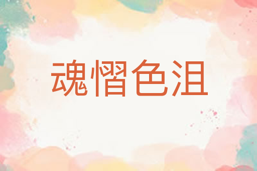 魂慴色沮