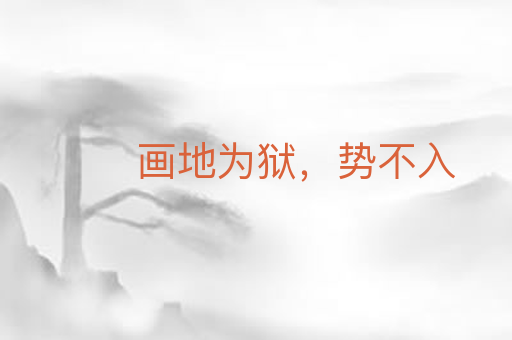 画地为狱,势不入